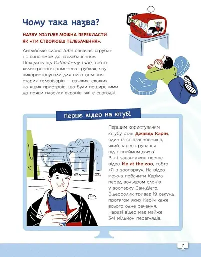 Ти — ютубер. Секрети твого успіху на ютубі - фото 3