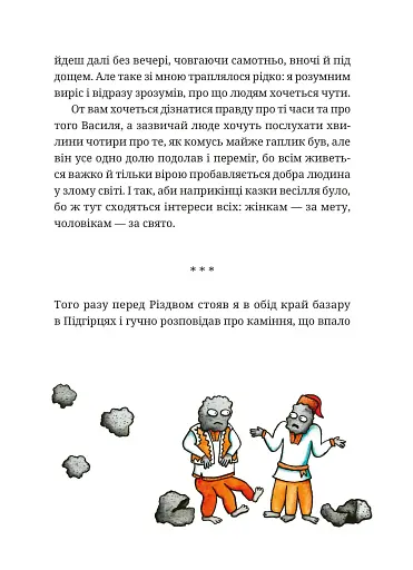 Гупало Василь. Шість із половиною пригод - фото 3