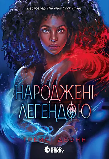 Народжені легендою - Трейсі Деонн