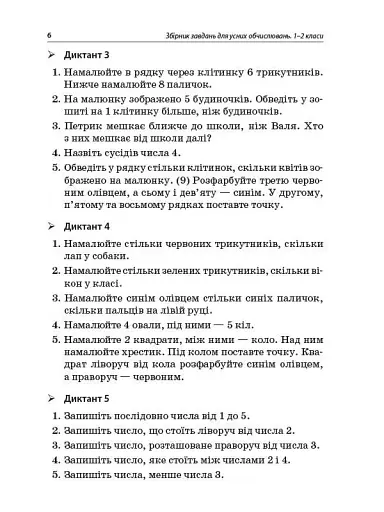 Збірник завдань для усних обчислювань. 1-2 класи. Посібник для вчителя. - фото 5
