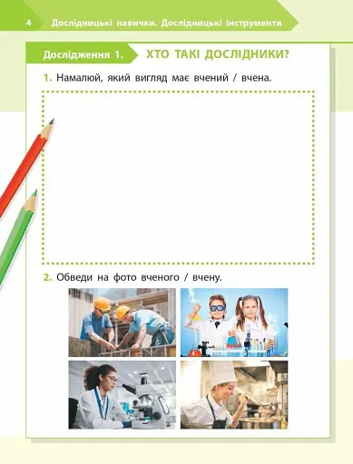 STEM-Старт. 1 клас. Робочий зошит. Дослідження. Хімічна наука - фото 3