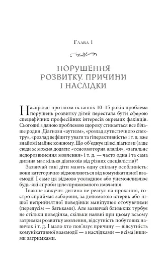 Справа не в діагнозі. Як керувати розвитком дитини та формувати необхідні навички - фото 9