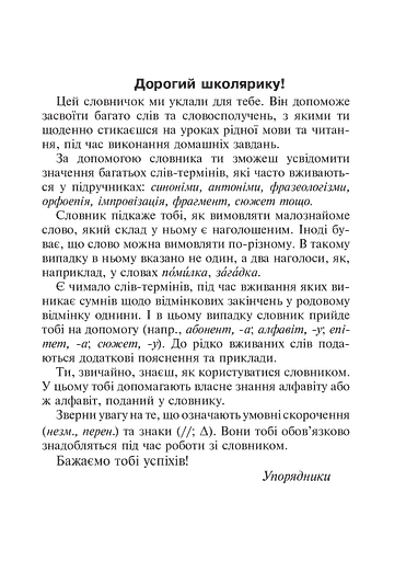 Малий тлумачний словник сучасної української мови. 1-4 класи - фото 3