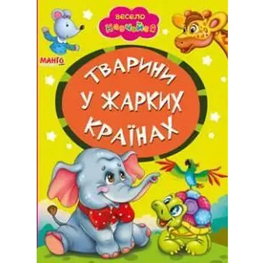 Книга Тварини у жарких країнах. Весело навчайся (Манго-book) - фото 1