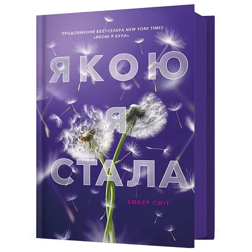 Якою я стала - Ембер Сміт (978-617-523-373-3) - фото 1