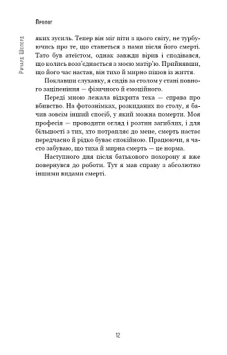 Сім етапів смерті. Відверта сповідь судмедексперта - фото 9
