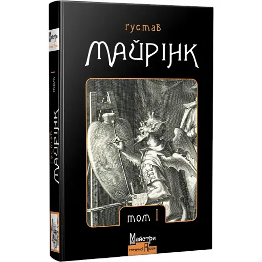 Книга Зібрання прозових творів. Том І. Майстри готичної прози - Ґустав Майрінк (Вид. Жупанського)