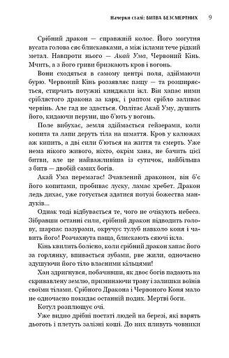 Начерки сталі. Битва безсмертних - фото 7