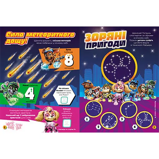 Розвиваючий зошит Готові до гри Сила метеорита 238004 Щенячий Патруль - фото 3