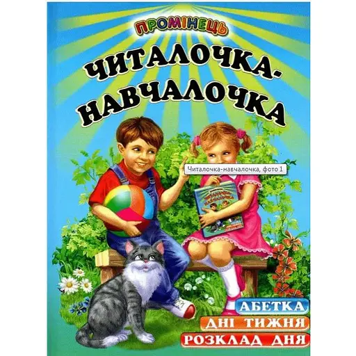 Книга Читалочка-навчалочка (Белкар-книга)