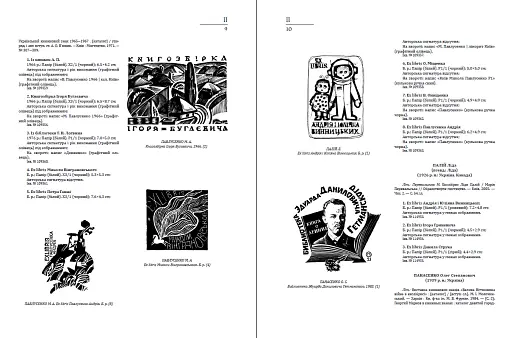 Український книжковий знак ХIХ – ХХ століть: каталог колекції Степана Давимуки. Том 1-3 - фото 10