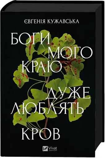 Боги мого краю дуже люблять кров - фото 2