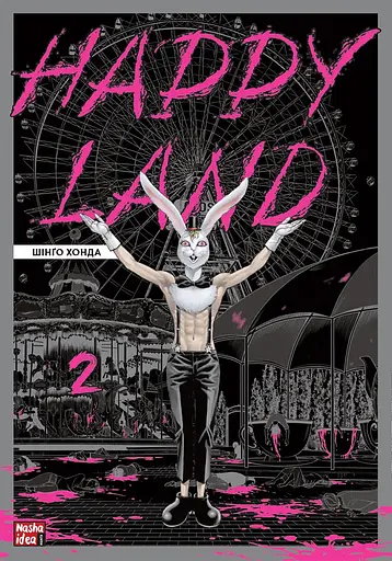 Happy Land. Том 2 - Шінґо Хонда