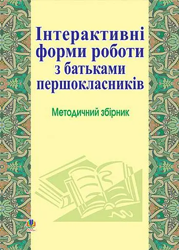 Інтерактивні форми роботи з батьками першокласників. Методичний збірник