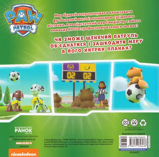 Книга Щенячий Патруль. Щенята рятують футбол. (Ранок) - фото 2