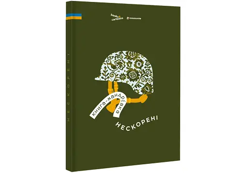 Книга-мандрівка. Нескорені - фото 3