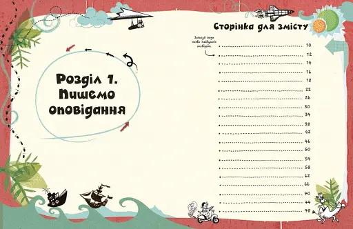 Вигадую та створюю. Створи власну збірку оповідань - фото 4