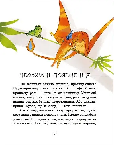 Місія Мезозой. Велика зашафна експедиція - фото 3