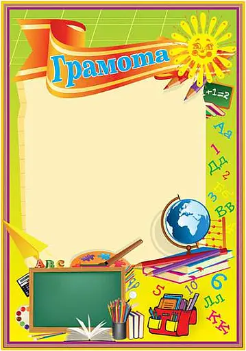 Грамота шкільна (з сонечком)