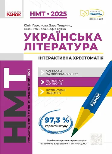 НМТ 2025. Українська література. Інтерактивна хрестоматія - Інна Літвінова, Зара Тищенко, Юлія Гарюнова - фото 1