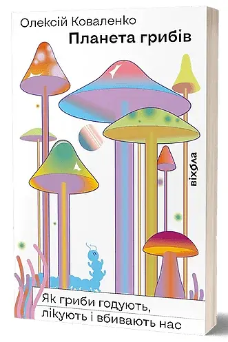 Планета грибів. Як гриби годують, лікують і вбивають нас - фото 2