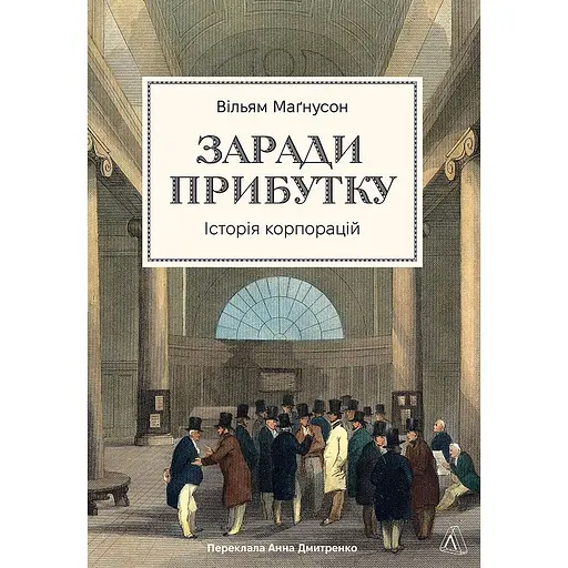 Заради прибутку. Історія корпорацій - Вільям Магнусон