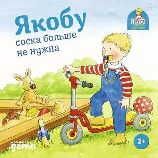 Книга Якобу соска більше не потрібна. Автор - Нелі Бансер