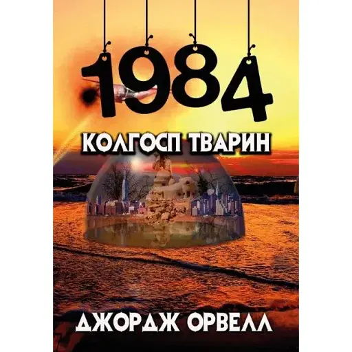 Книга 1984. Колгосп тварин - Джордж Орвелл (Андронум) - фото 1
