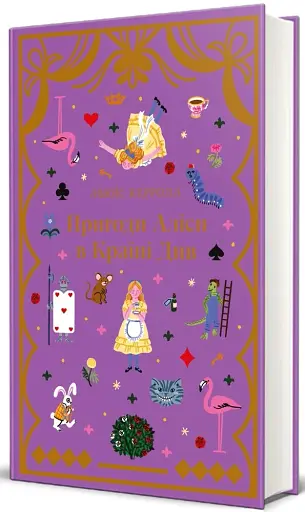 Пригоди Аліси в країні див - фото 2