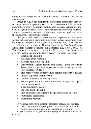 Цивільний захист України. Навчальний посібник для студентів вищих навчальних закладів - фото 15