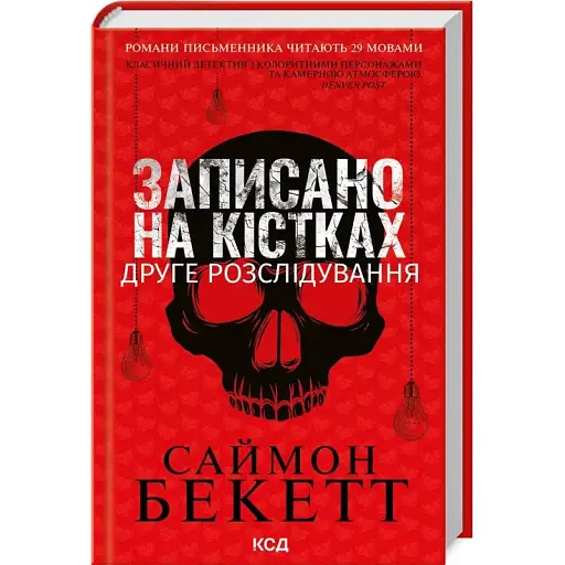 Книга Дэвид Гантер. Книга 2. Записан на костях. Второе расследование - Саймон Бекетт (КСД) - фото 1