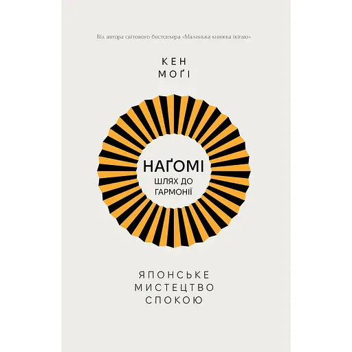 Нагоми: путь к гармонии Японское искусство покоя - Кен Моги