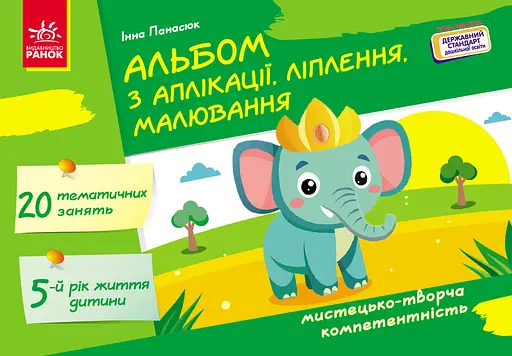 Альбом з аплікації, ліплення, малювання Ранок