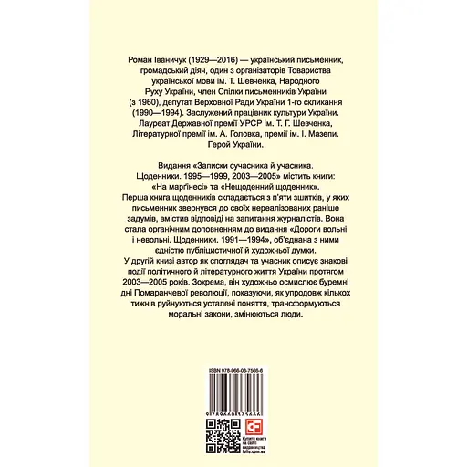Записки сучасника й учасника: Щоденники. 1995–1999, 2003–2005 - Роман Іваничук - фото 2