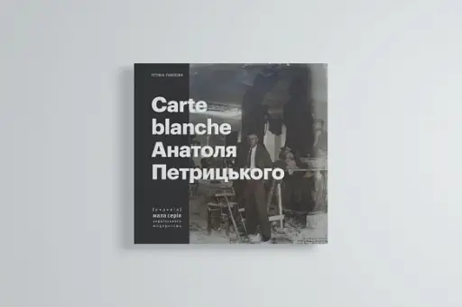 Carte Blanche Aнатоля Петрицького
