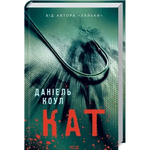 Книга Кат. Книга 2 - Даніель Коул (КСД)