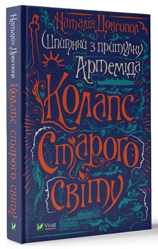 Шпигунки з притулку Артеміда. Колапс старого світу - фото 3