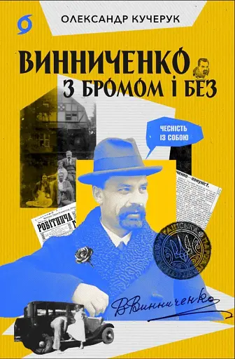 Винниченко з бромом і без