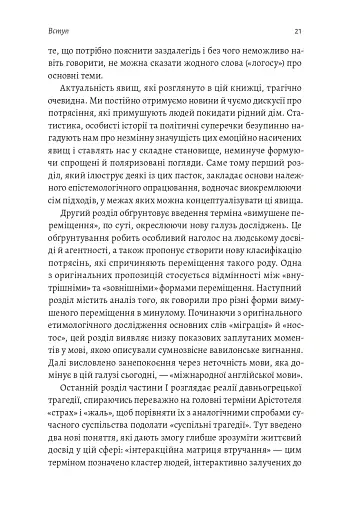 У чужому домі. Травма вимушеного переміщення. Шлях до розуміння і одужання - фото 11