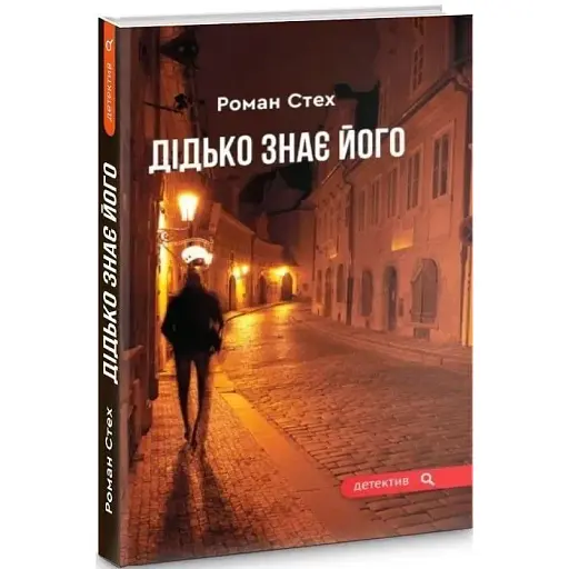Книга Дидька знает его - Роман Стех (Гамазин)