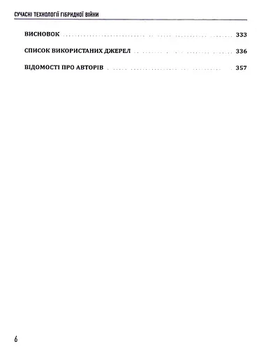 Сучасні технології гібридної війни - фото 6