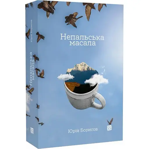 Книга Непальська масала - Юрій Борисов (Книги-XXI)