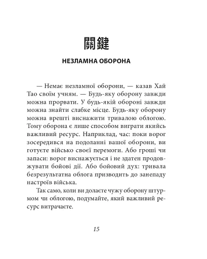 Бесіди майстра Хай Тао про стратегію. Книга 2 (міні) - фото 15