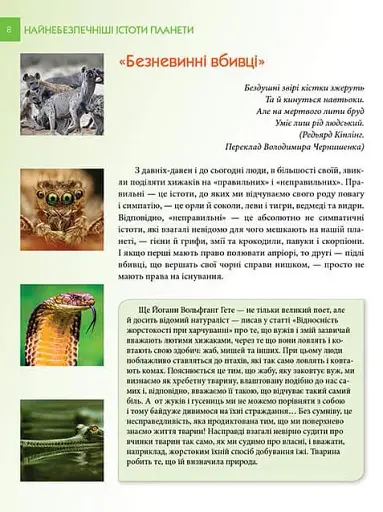Енциклопедія для допитливих А5 : Найнебезпечніші істоти планети (Українська, 01 КРЕЙДОВАНА ) - фото 2