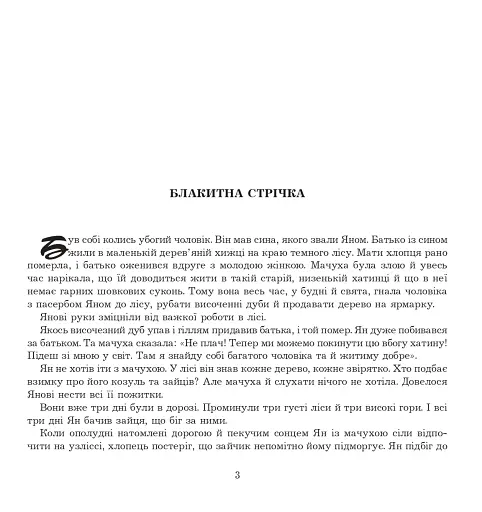 Ян, що не знав страху. Казки лужицьких сербів - фото 2