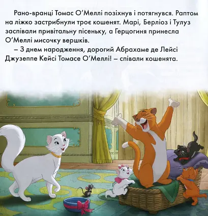 Книга Казки на ніч. Випуск №75. Аристокоти. Вечірка-сюрприз. (Егмонт) - фото 3