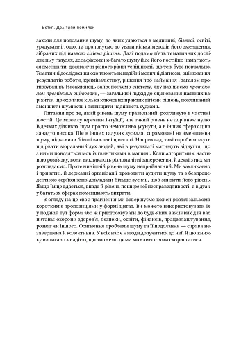 Шум. Хибність людських суджень - фото 16
