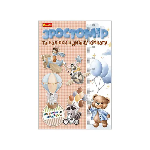 Ростомер и наклейки в детскую комнату «Для мальчиков» Ранок 10134018 - фото 1
