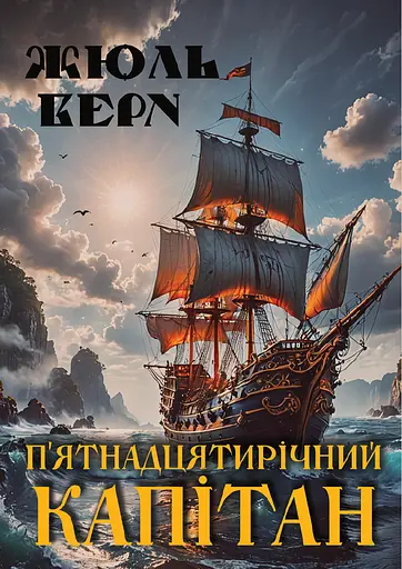 П’ятнадцятирічний капітан - фото 1