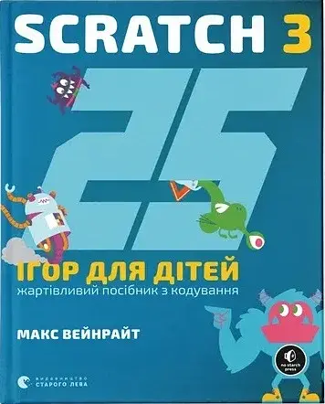 25 ігор для дітей. Scratch 3